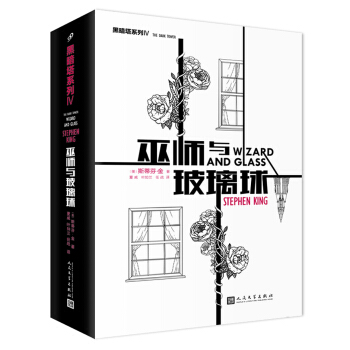 “黑暗塔”係列：巫師與玻璃球 pdf epub mobi 電子書 下載