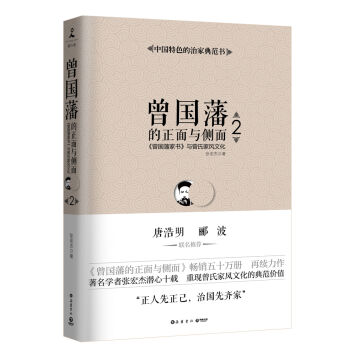 曾國藩的正麵與側麵2:曾國藩傢書 與曾氏傢風文化