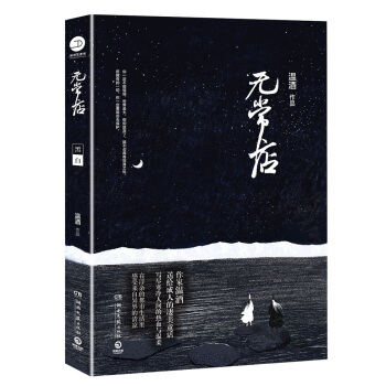 無常店