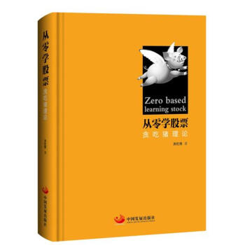 從零學股票:貪吃豬理論