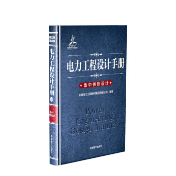 電力工程設計手冊 集中供熱設計 pdf epub mobi 電子書 下載
