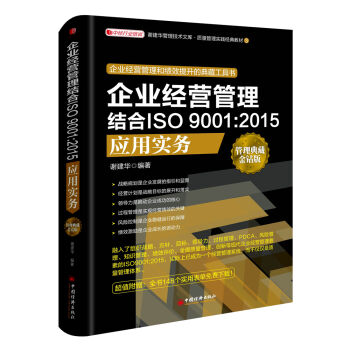 企業經營管理結閤ISO 9001:2015應用實務 pdf epub mobi 電子書 下載