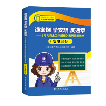 读案例 学安规 反违章——《电力安全工作规程》案例警示教材（变电部分） pdf epub mobi 电子书 下载