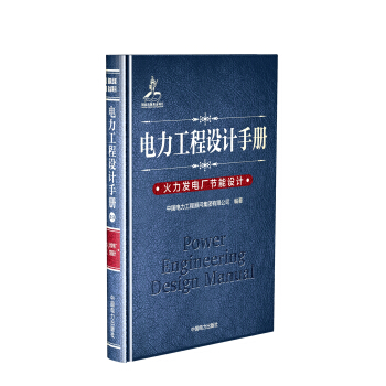 電力工程設計手冊 火力發電廠節能設計