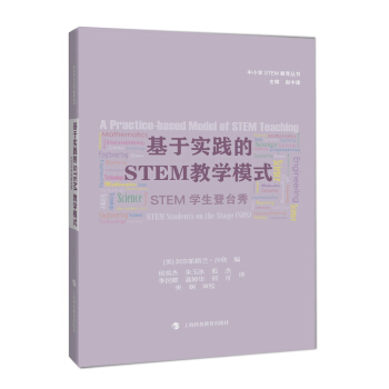 基于实践的STEM教学模式 STEM学生登台秀(SOS)