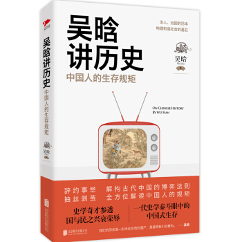 吴晗讲历史：中国人的生存规矩 pdf epub mobi 电子书 下载