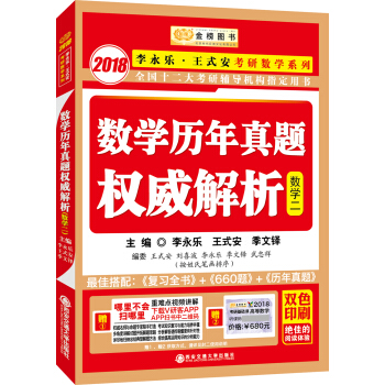 金榜圖書2018李永樂·王式安考研數學曆年真題權威解析 數學二 pdf epub mobi 電子書 下載