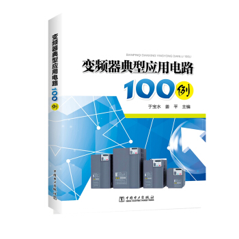 變頻器典型應用電路100例 pdf epub mobi 電子書 下載