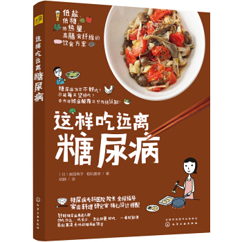 这样吃 远离糖尿病 pdf epub mobi 电子书 下载