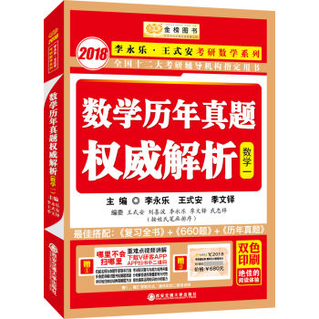 金榜圖書2018李永樂·王式安考研數學曆年真題權威解析 數學一