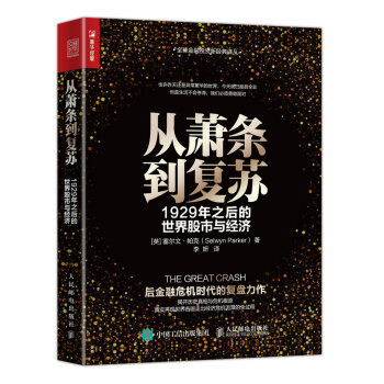 从萧条到复苏 1929年之后的世界股市与经济 pdf epub mobi 电子书 下载