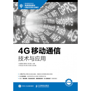 4G移動通信技術與應用