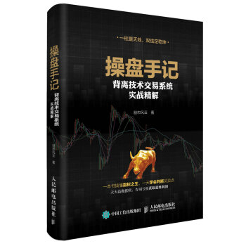 操盤手記 背離技術交易係統實戰精解 pdf epub mobi 電子書 下載