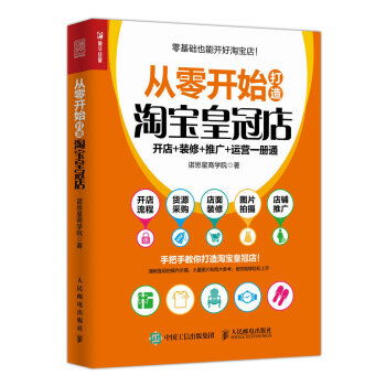 从零开始打造淘宝皇冠店 开店+装修+推广+运营一册通 pdf epub mobi 电子书 下载