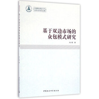 基于双边市场的众包模式研究 pdf epub mobi 电子书 下载