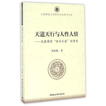 天道天行與人性人情：先秦儒傢“性與天道”論考原 pdf epub mobi 電子書 下載