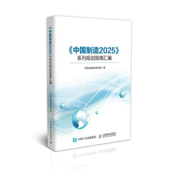 《中國製造2025》係列規劃指南匯編 pdf epub mobi 電子書 下載