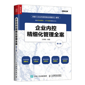 企業內控精細化管理全案（第3版） pdf epub mobi 電子書 下載