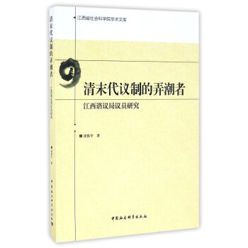 清末代議製的弄潮者：江西諮議局議員研究 pdf epub mobi 電子書 下載