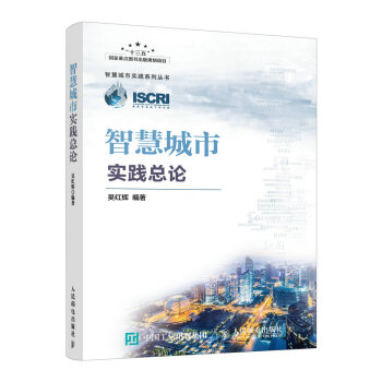 智慧城市實踐總論 pdf epub mobi 電子書 下載