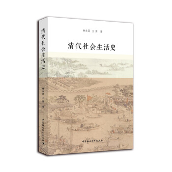 清代社会生活史 pdf epub mobi 电子书 下载