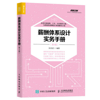 薪酬体系设计实务手册（第4版） pdf epub mobi 电子书 下载