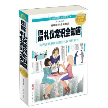 中国华侨出版社 图解礼仪常识全知道 pdf epub mobi 电子书 下载