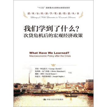 我们学到了什么？次贷危机后的宏观经济政策 pdf epub mobi 电子书 下载