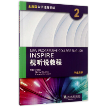 全新版大学进阶英语：视听说教程2（学生用书 附光盘） [New progressive college english inspire] pdf epub mobi 电子书 下载