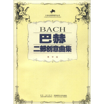 21世纪钢琴教学丛书：巴赫二部创意曲集（教学版） pdf epub mobi 电子书 下载