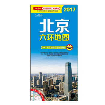 2017北京六環地圖（等比例尺分幅·不變形版 864mm*594mm） pdf epub mobi 電子書 下載