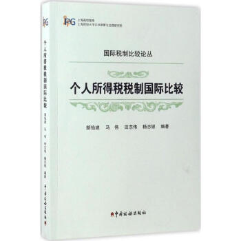 個人所得稅稅製國際比較 pdf epub mobi 電子書 下載