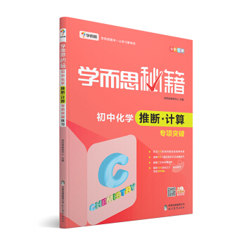 學而思 新版學而思秘籍：初中化學推斷·計算專項突破（中學教輔 初三中考化學復習資料） pdf epub mobi 電子書 下載