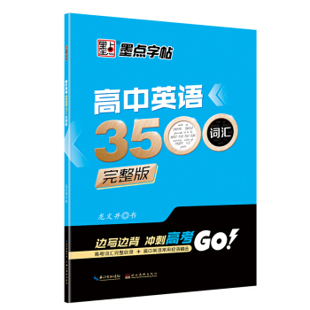 墨點字帖高中英語3500詞匯完整版 英文練字帖