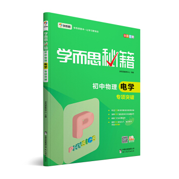 學而思 新版學而思秘籍:初中物理電學專項突破(中學教輔 初二 初三 中考物理復習資料)