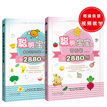 2880例聪明健康食谱(共2册)聪明宝宝的营养餐+聪明宝宝辅食添加方案