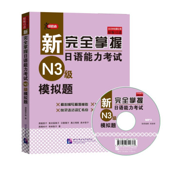 新完全掌握日语能力考试（N3级）模拟题（附MP3光盘） pdf epub mobi 电子书 下载