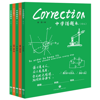 中学错题本：语文+数学+化学+物理+英语（套装共5册） pdf epub mobi 电子书 下载