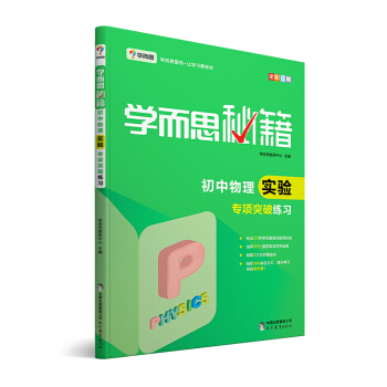學而思 新版學而思秘籍:初中物理實驗專項突破練習(中學教輔 初二 初三中考物理復習資料)
