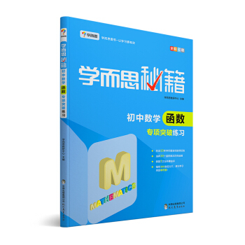 學而思 新版學而思秘籍：初中數學函數專項突破練習（中學教輔 初一 初二 初三 中考數學復習資料） pdf epub mobi 電子書 下載