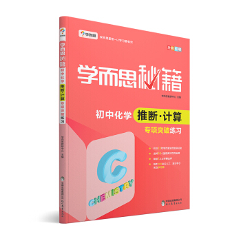 學而思 新版學而思秘籍:初中化學推斷·計算專項突破練習(中學教輔 初三中考化學復習資料)