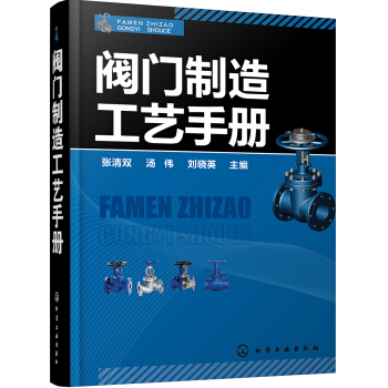 阀门制造工艺手册 pdf epub mobi 电子书 下载