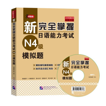 新完全掌握日語能力考試（N4級）模擬題（附MP3光盤） pdf epub mobi 電子書 下載
