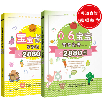 2880例营养长高食谱（共2册）宝宝长高营养餐+0～6岁宝宝营养食谱 pdf epub mobi 电子书 下载