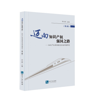 邁嚮知識産權強國之路（第2輯）——知識産權強國建設實施問題研究 pdf epub mobi 電子書 下載