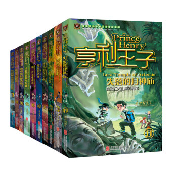 亨利王子11-20（套裝共10冊） [6-12歲] pdf epub mobi 電子書 下載