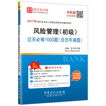 聖纔教育·銀行業專業人員職業資格考試 風險管理(初級)過關必做1000題(含曆年真題)(贈送電子書大禮包)