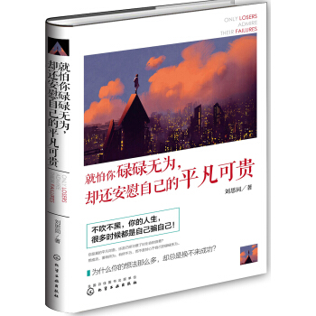 就怕你碌碌无为，却还安慰自己的平凡可贵 pdf epub mobi 电子书 下载