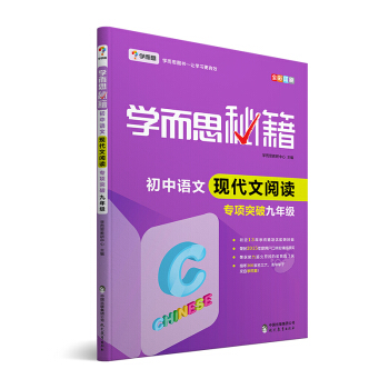 学而思 新版学而思秘籍·初中语文现代文阅读专项突破（九年级）（全国通用 初三 中考） pdf epub mobi 电子书 下载