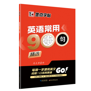 墨点字帖英语常用900句精选 英文练字帖 pdf epub mobi 电子书 下载
